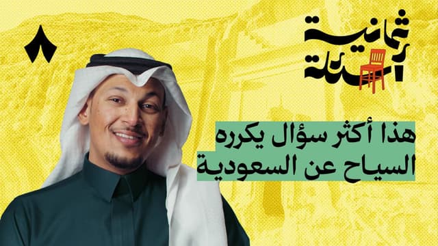 ثمانية أسئلة مع مرشد سياحي